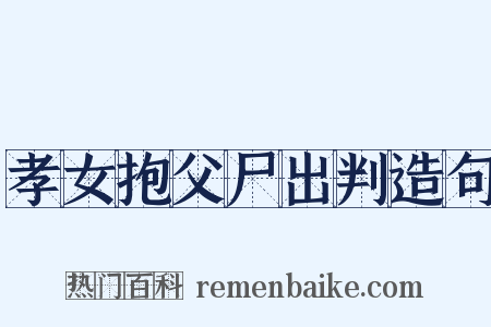 孝女抱父尸出判造句是什么意思的图片